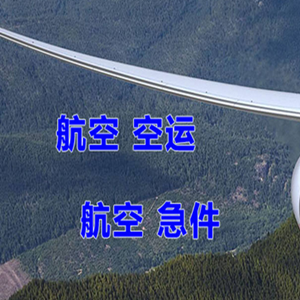 稻城亚丁机场货运快递-选东方航空和上海航空